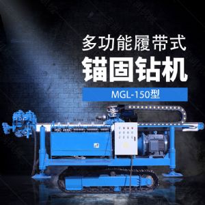 多功能全液壓錨固鉆機(jī)，基坑錨固鉆機(jī)報(bào)價(jià)