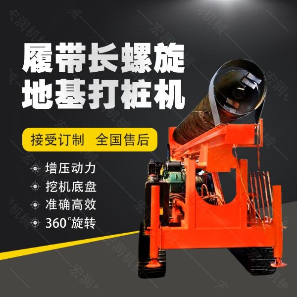 全液壓長(zhǎng)螺旋鉆孔機(jī)，螺旋地基打樁機(jī)現(xiàn)貨